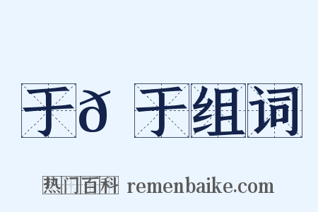 于𫇭于组词是什么意思的图片